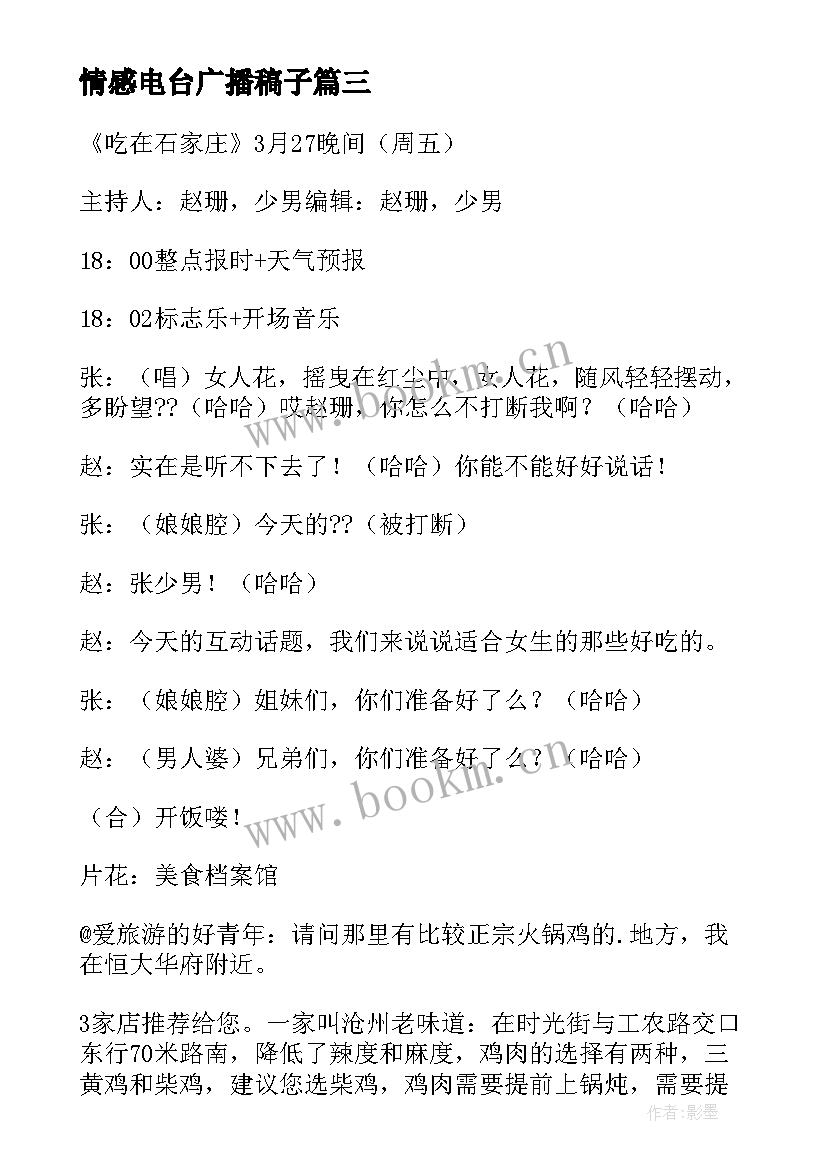 最新情感电台广播稿子 情感电台广播稿(汇总7篇)