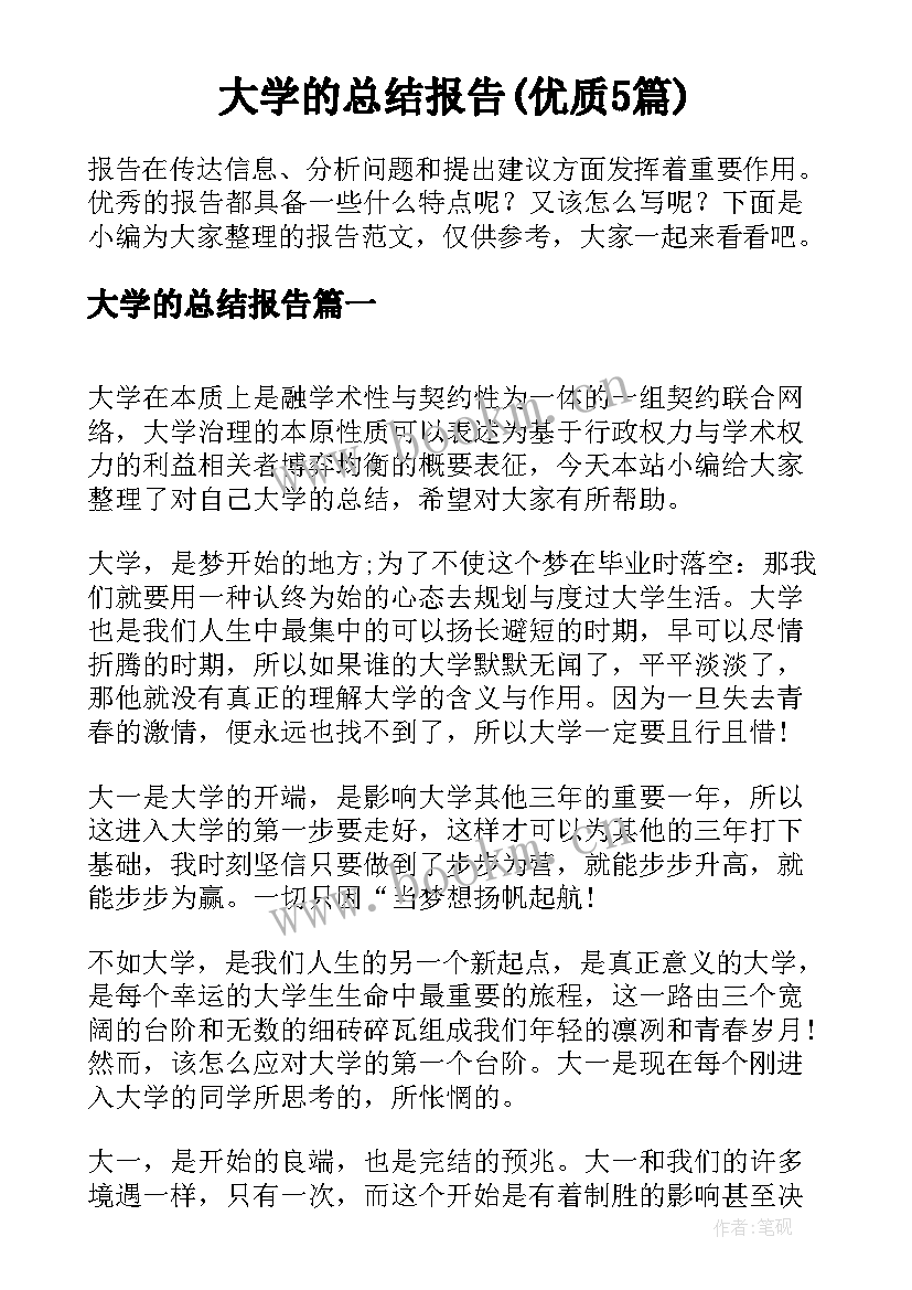 大学的总结报告(优质5篇)