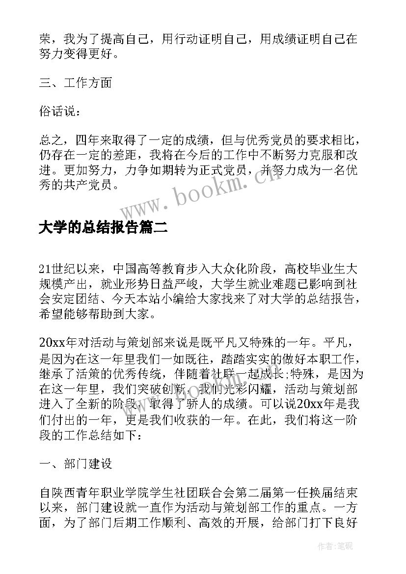 大学的总结报告(优质5篇)