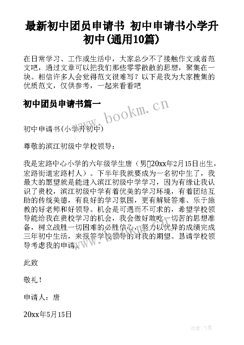 最新初中团员申请书 初中申请书小学升初中(通用10篇)