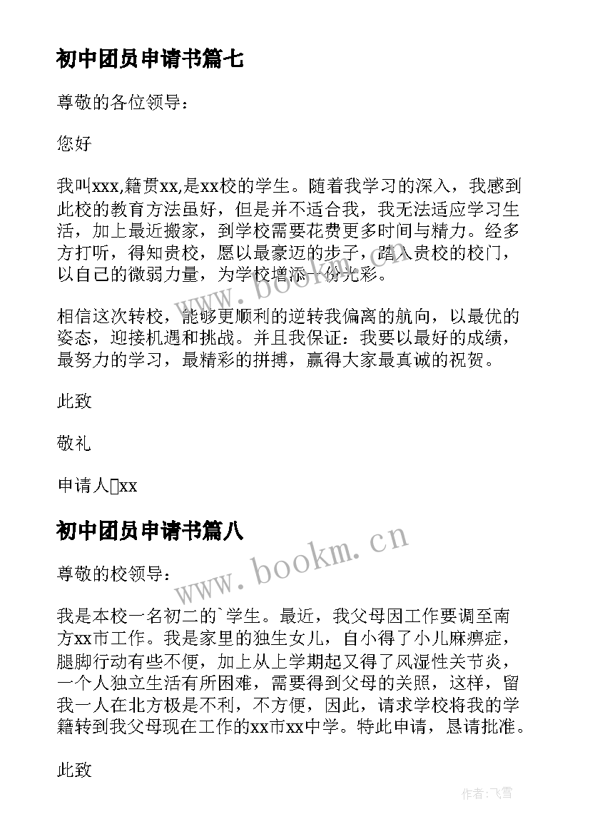 最新初中团员申请书 初中申请书小学升初中(通用10篇)