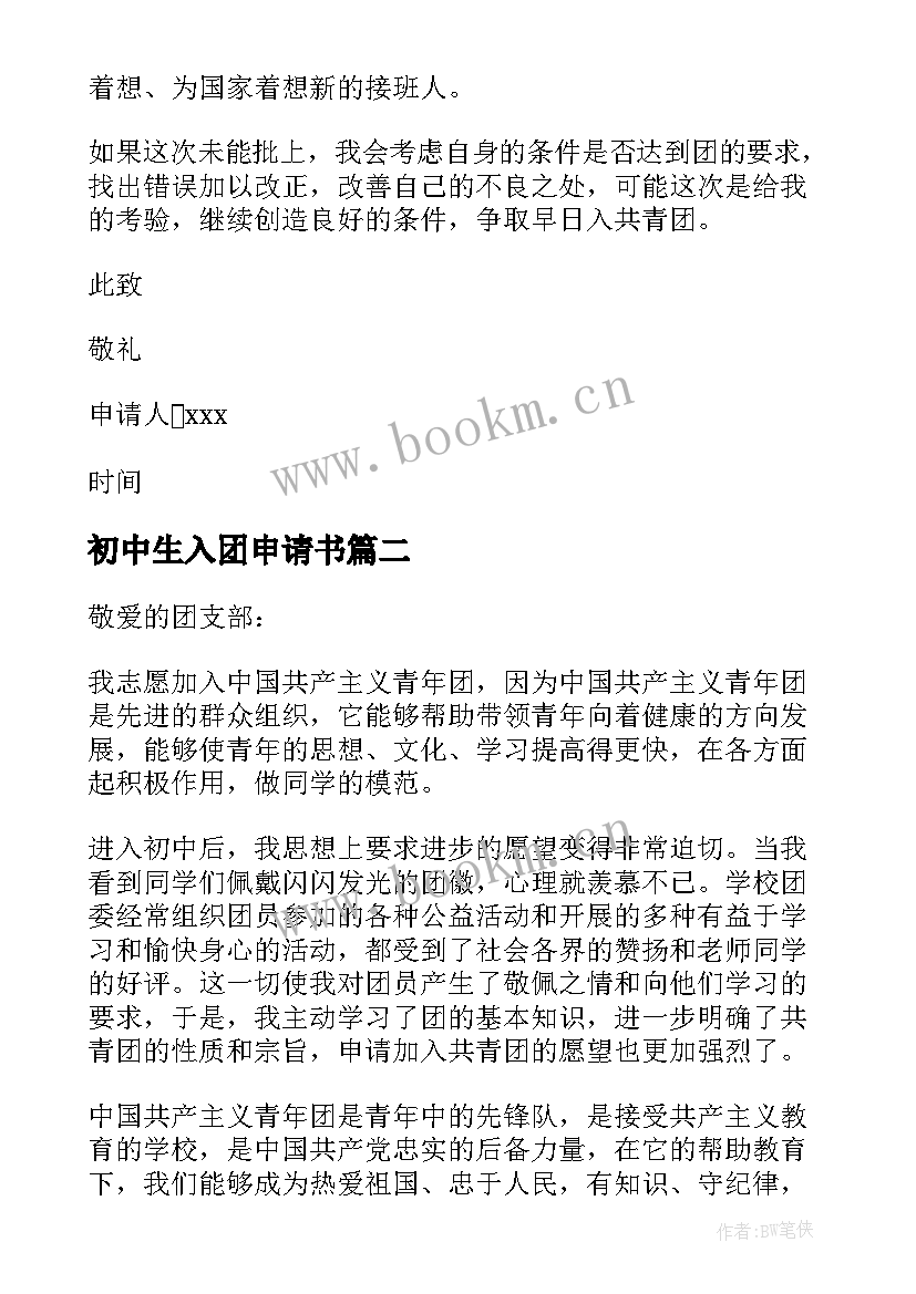 最新初中生入团申请书(优秀9篇)