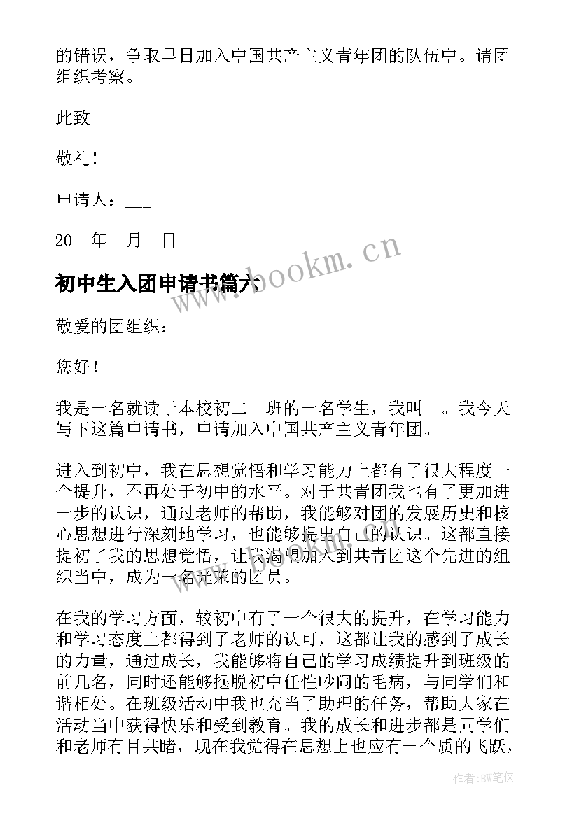 最新初中生入团申请书(优秀9篇)