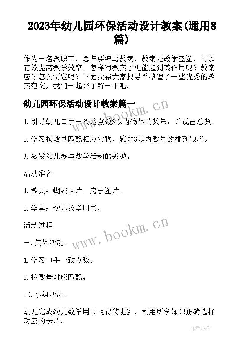 2023年幼儿园环保活动设计教案(通用8篇)