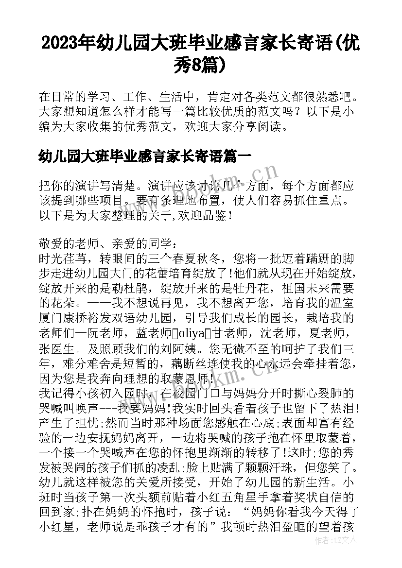 2023年幼儿园大班毕业感言家长寄语(优秀8篇)