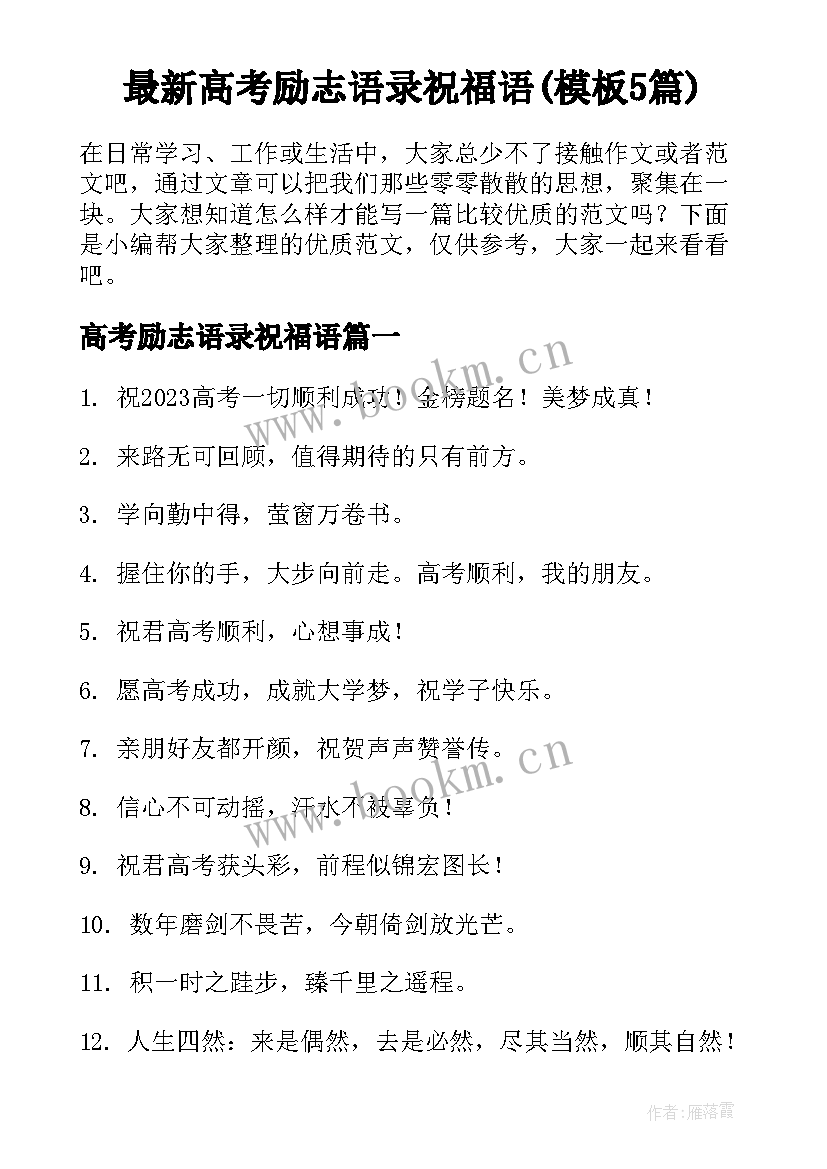 最新高考励志语录祝福语(模板5篇)