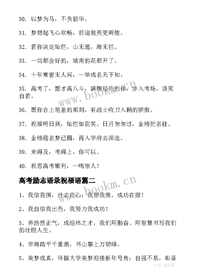 最新高考励志语录祝福语(模板5篇)