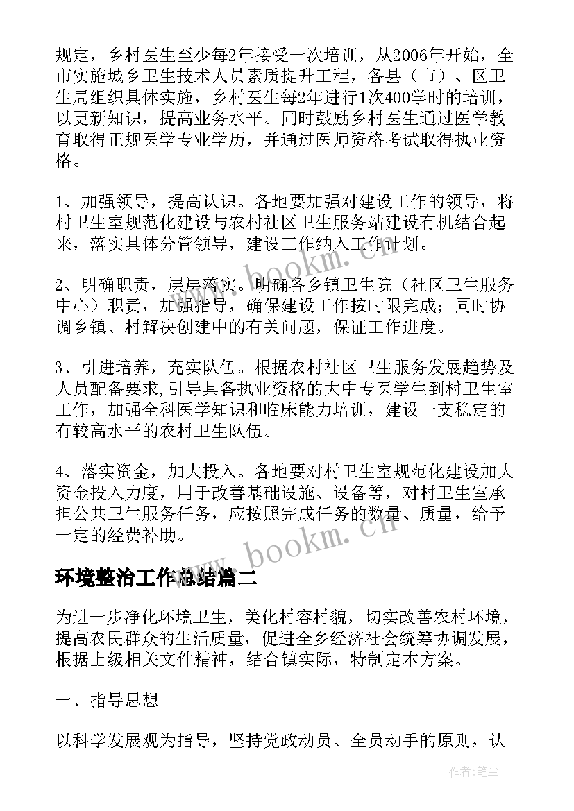 2023年环境整治工作总结(模板6篇)