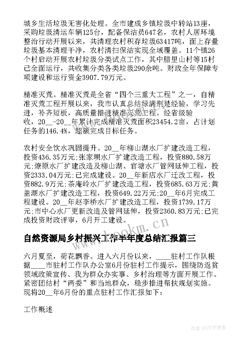 最新自然资源局乡村振兴工作半年度总结汇报(精选5篇)