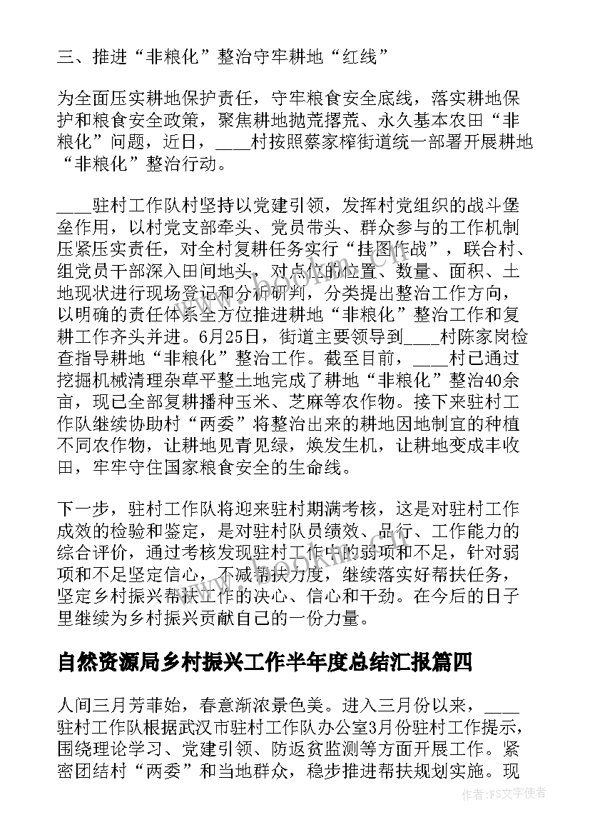 最新自然资源局乡村振兴工作半年度总结汇报(精选5篇)