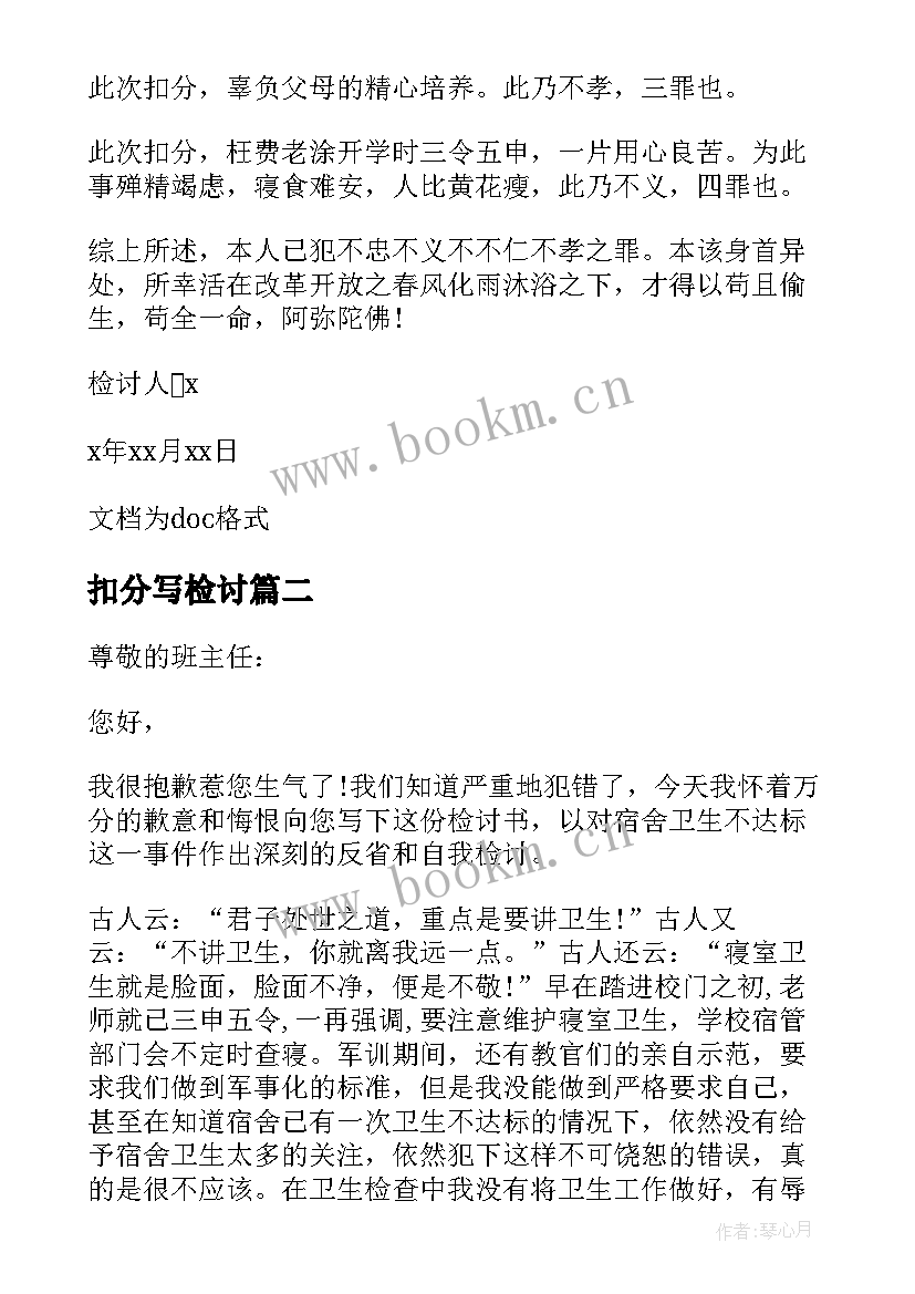 最新扣分写检讨 宿舍扣分检讨书(模板10篇)