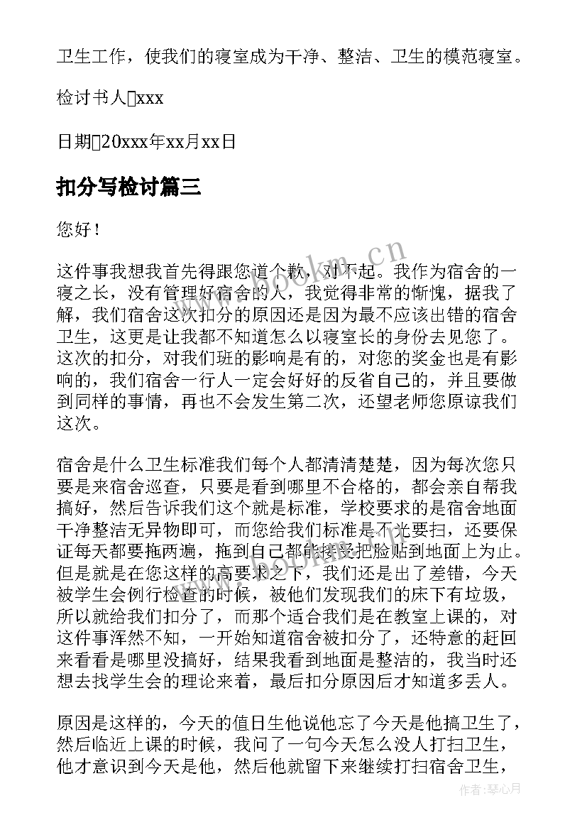 最新扣分写检讨 宿舍扣分检讨书(模板10篇)