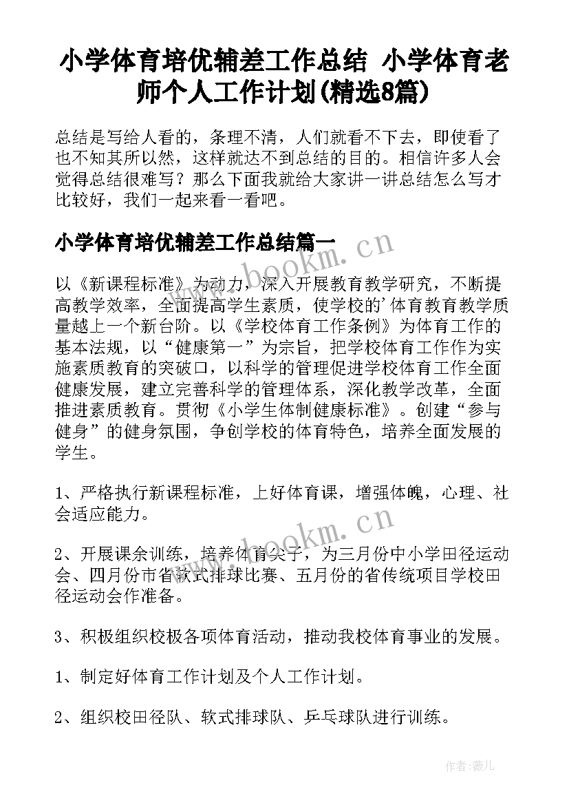 小学体育培优辅差工作总结 小学体育老师个人工作计划(精选8篇)