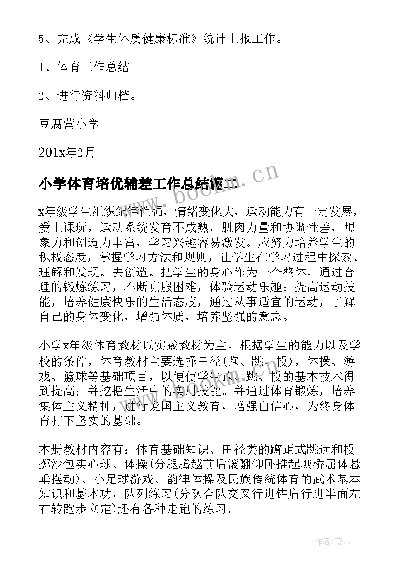 小学体育培优辅差工作总结 小学体育老师个人工作计划(精选8篇)