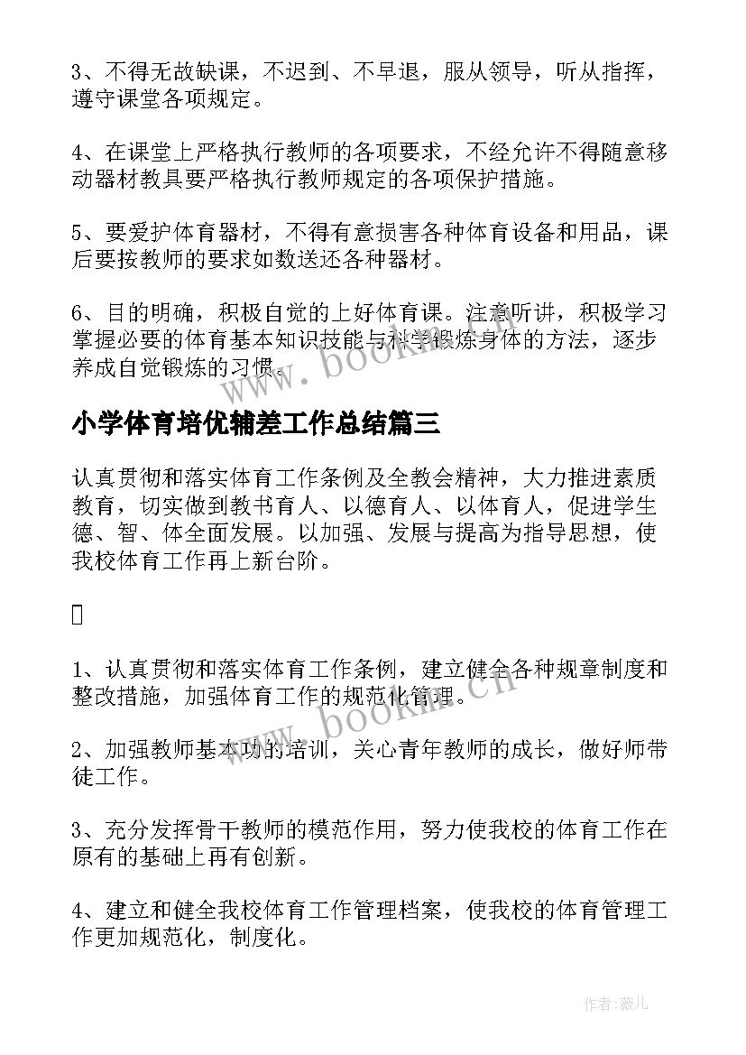 小学体育培优辅差工作总结 小学体育老师个人工作计划(精选8篇)