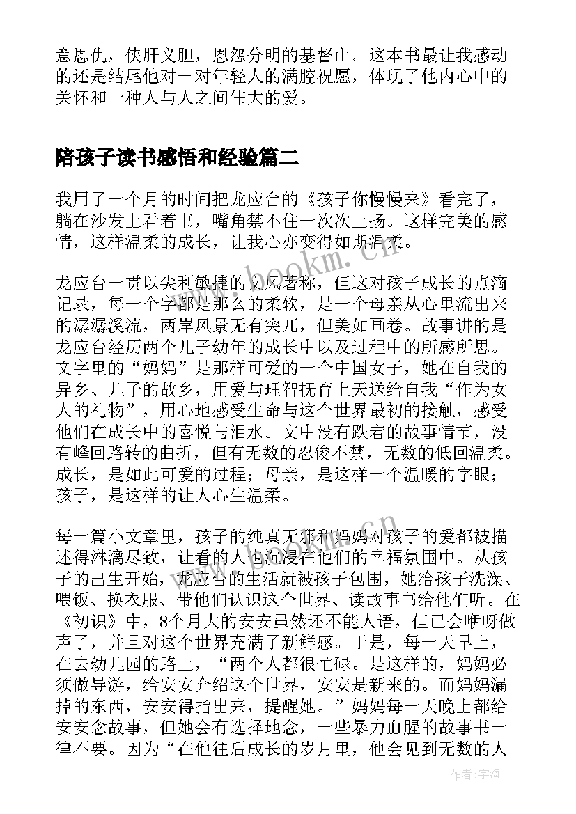 2023年陪孩子读书感悟和经验 读书感悟句子孩子多读书的好处的感悟句子(优秀5篇)