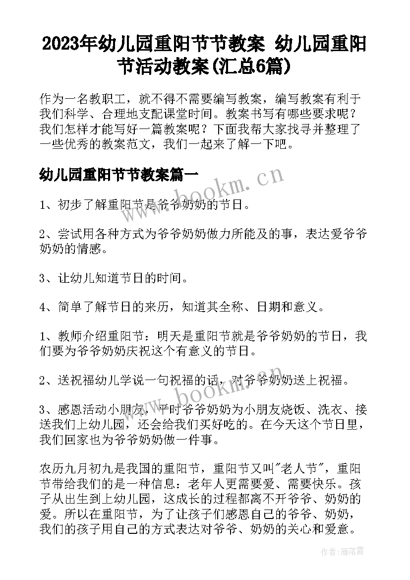 2023年幼儿园重阳节节教案 幼儿园重阳节活动教案(汇总6篇)