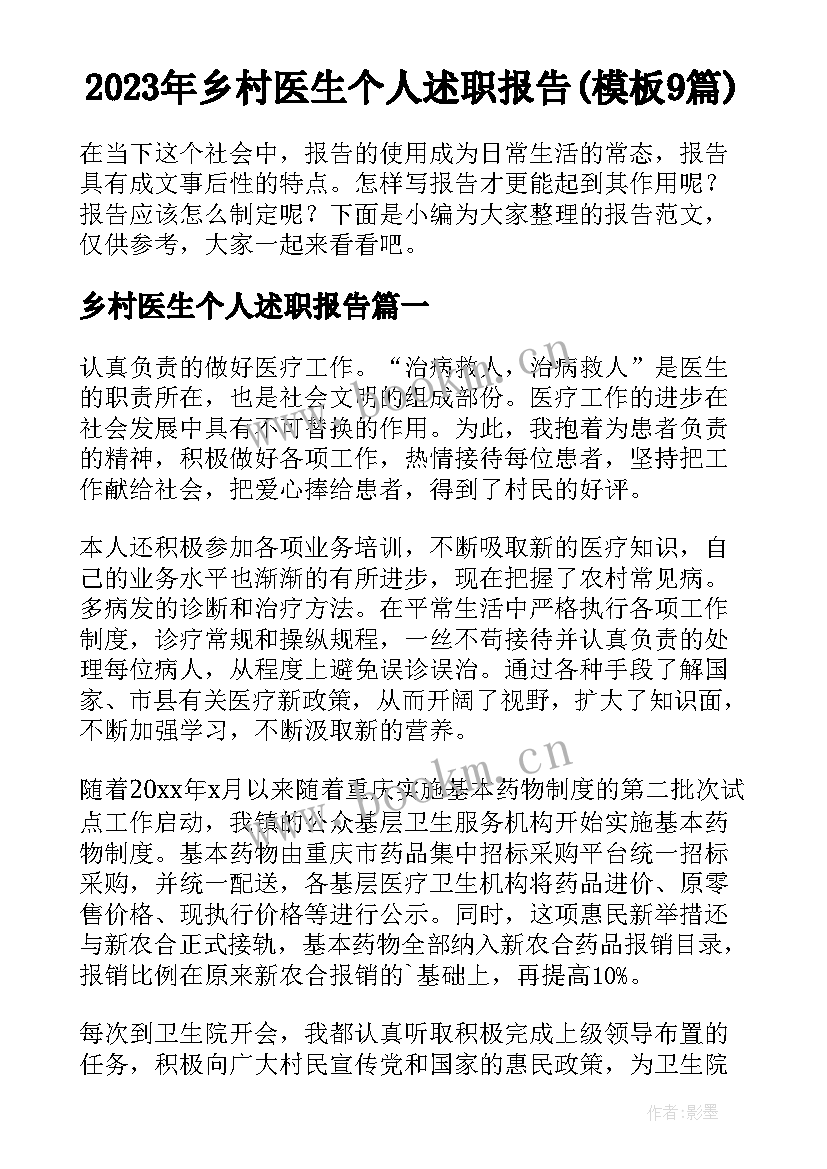 2023年乡村医生个人述职报告(模板9篇)