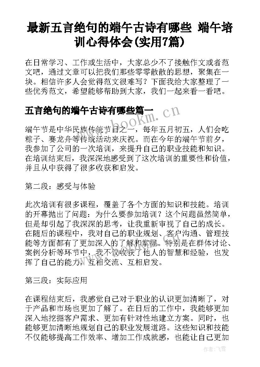 最新五言绝句的端午古诗有哪些 端午培训心得体会(实用7篇)