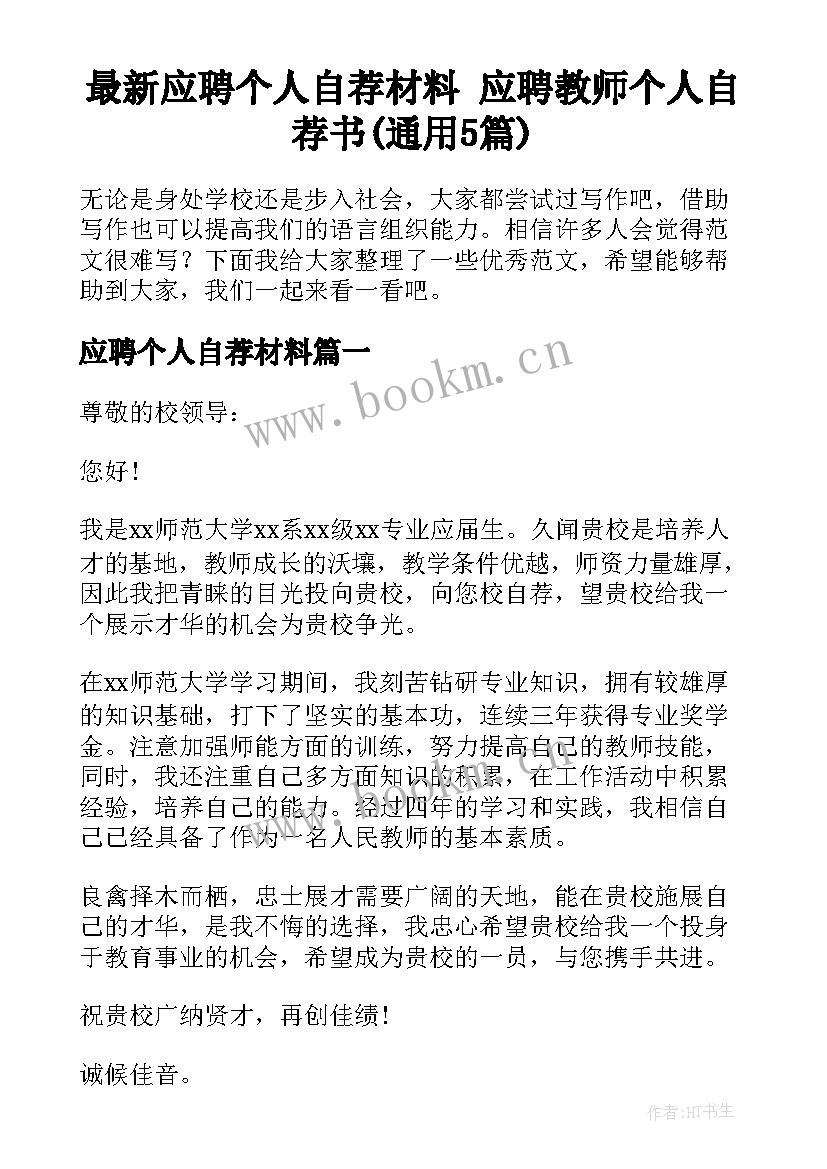 最新应聘个人自荐材料 应聘教师个人自荐书(通用5篇)