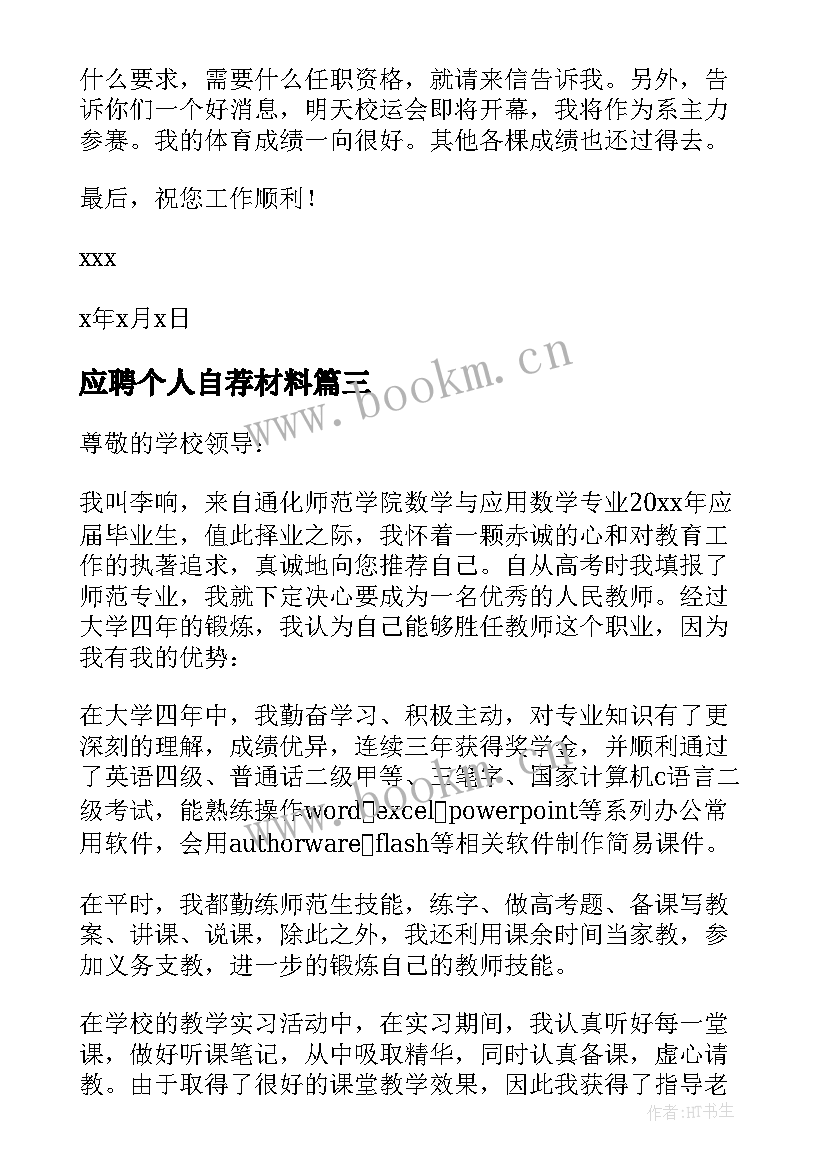 最新应聘个人自荐材料 应聘教师个人自荐书(通用5篇)