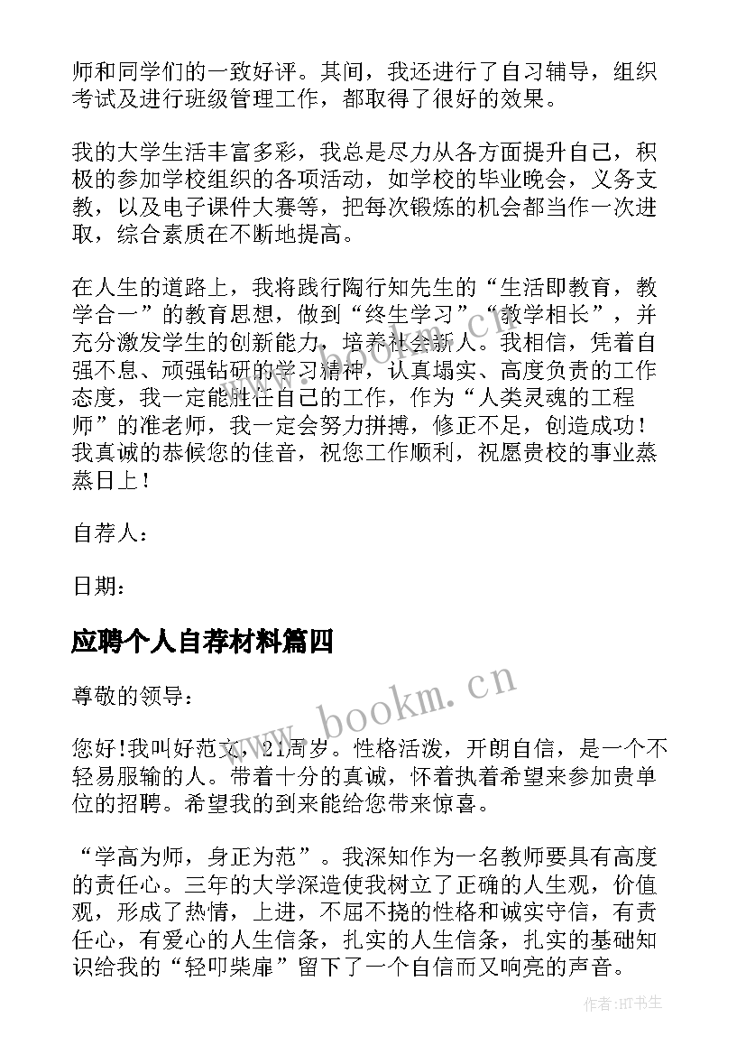 最新应聘个人自荐材料 应聘教师个人自荐书(通用5篇)