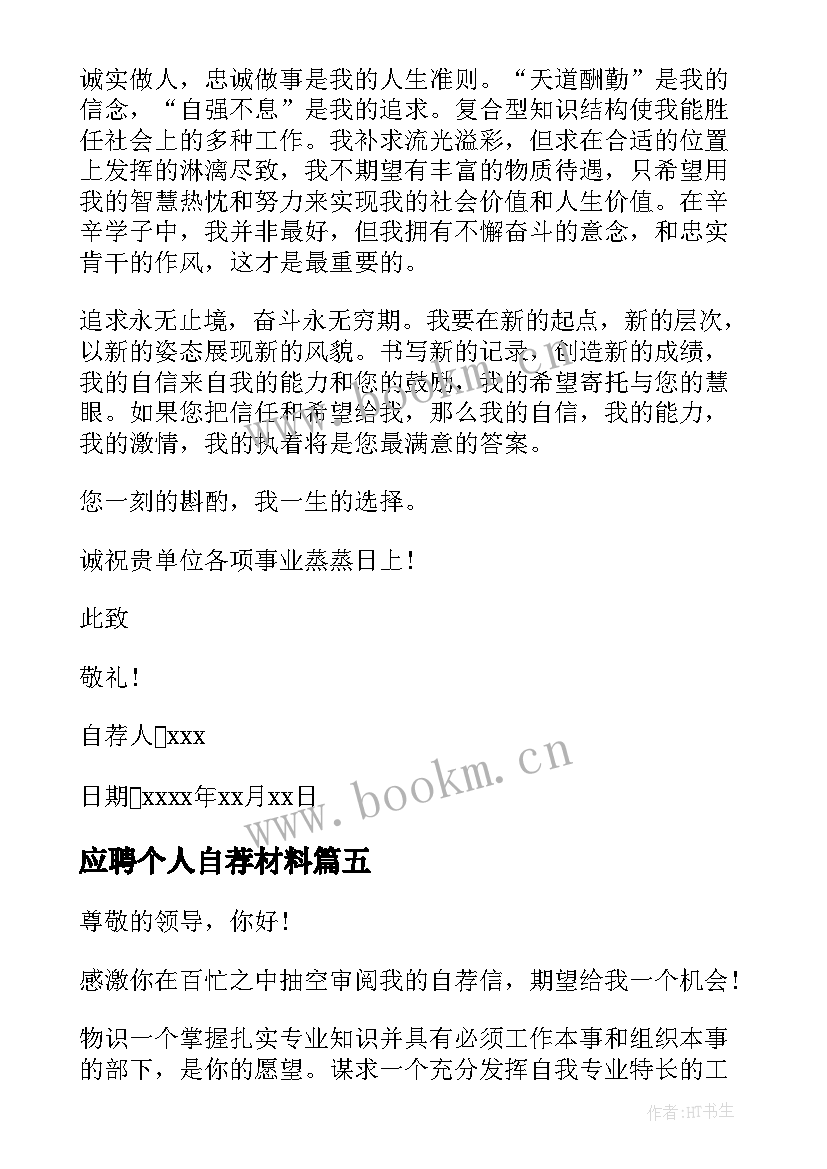 最新应聘个人自荐材料 应聘教师个人自荐书(通用5篇)