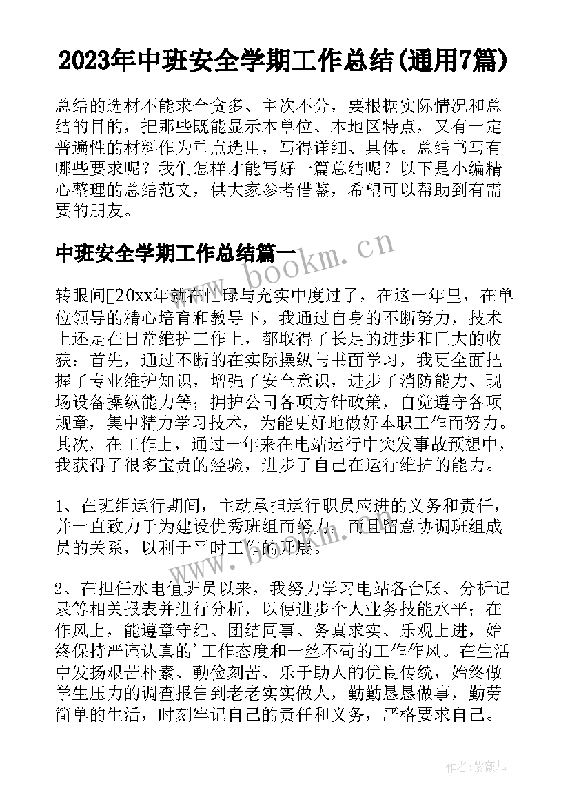 2023年中班安全学期工作总结(通用7篇)