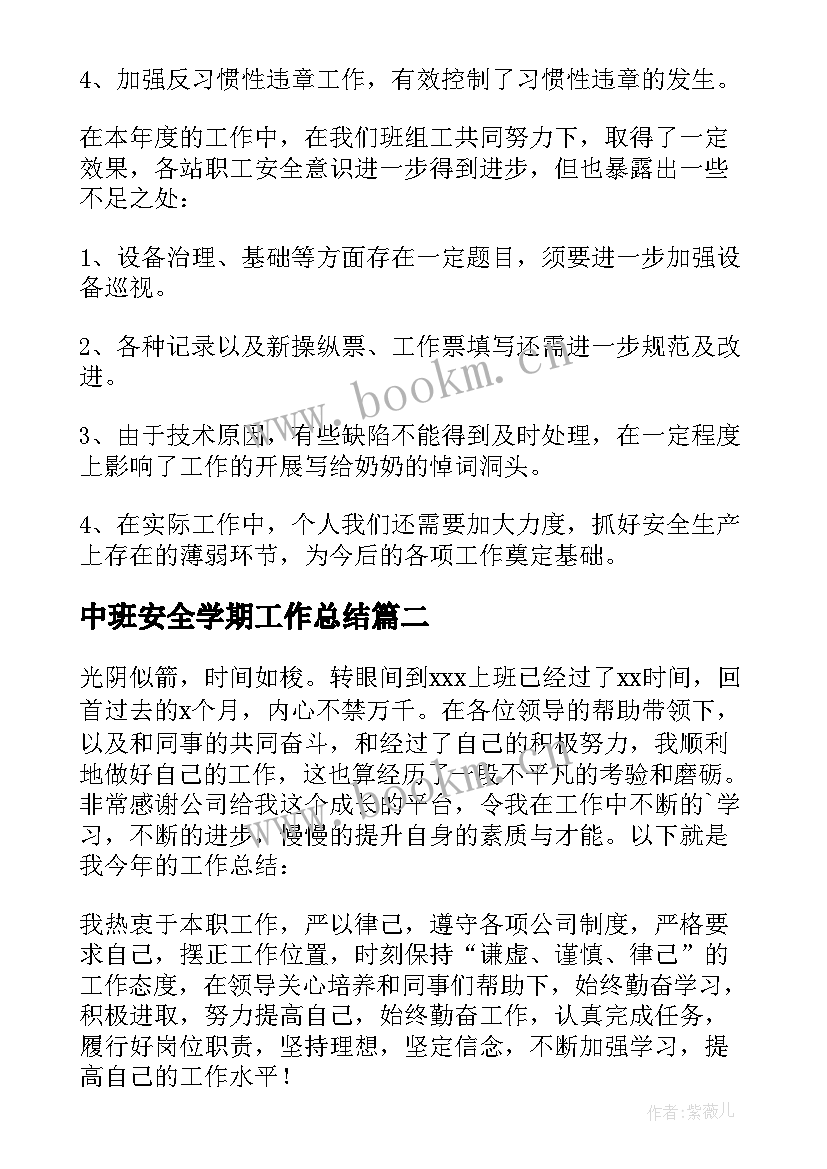 2023年中班安全学期工作总结(通用7篇)