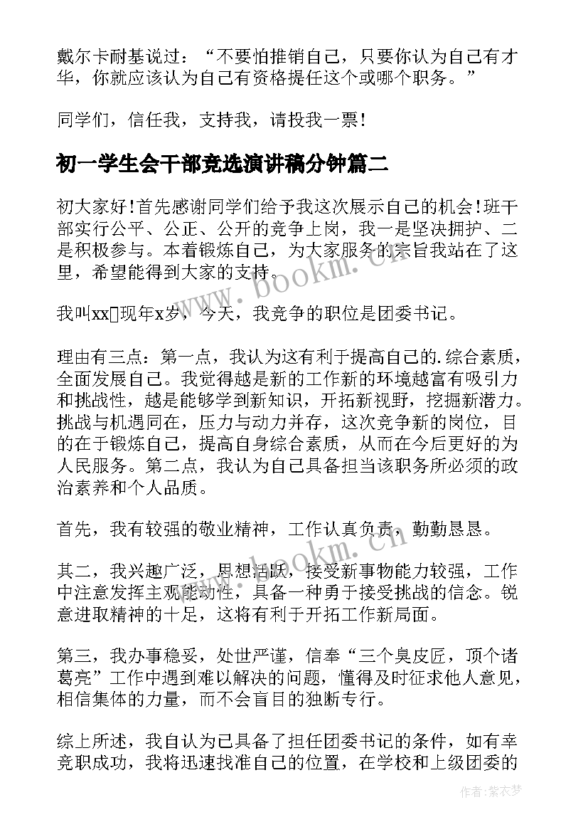 初一学生会干部竞选演讲稿分钟(优秀8篇)