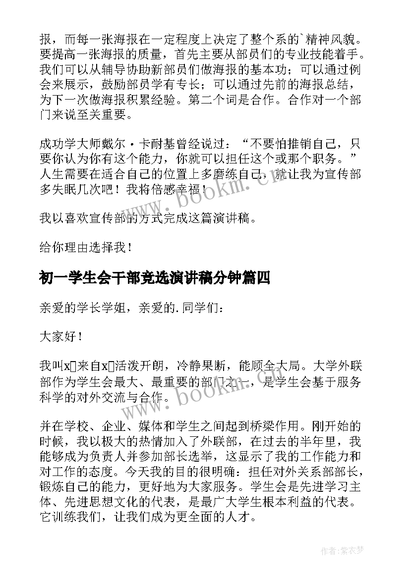 初一学生会干部竞选演讲稿分钟(优秀8篇)