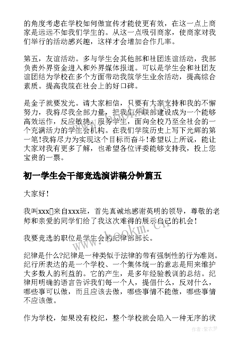 初一学生会干部竞选演讲稿分钟(优秀8篇)