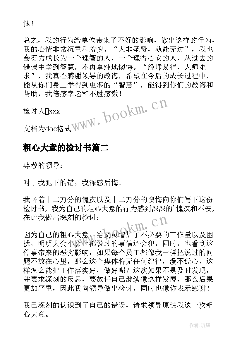 最新粗心大意的检讨书 粗心大意检讨书(大全7篇)