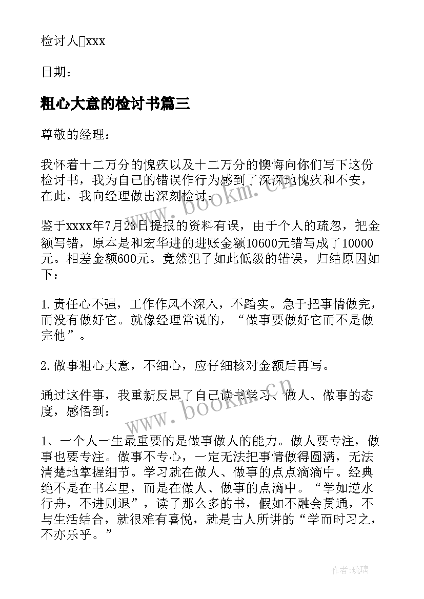 最新粗心大意的检讨书 粗心大意检讨书(大全7篇)