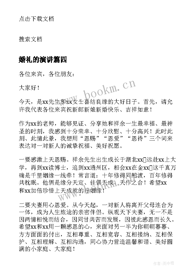 最新婚礼的演讲(大全9篇)