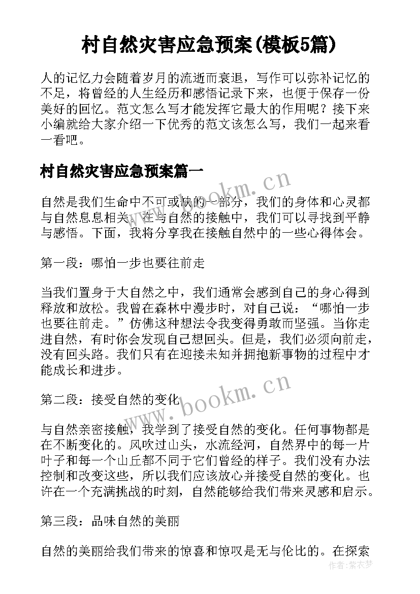 村自然灾害应急预案(模板5篇)