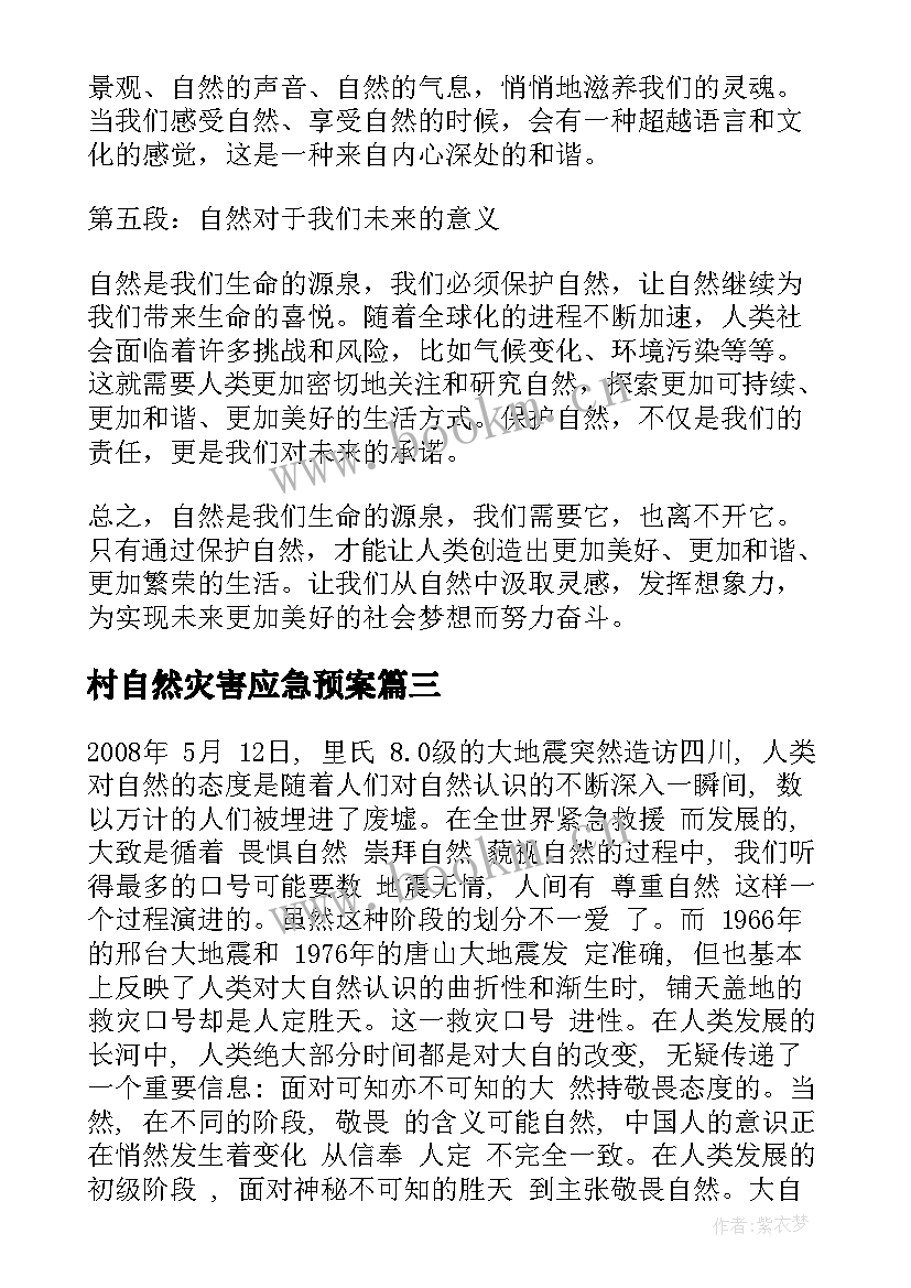 村自然灾害应急预案(模板5篇)