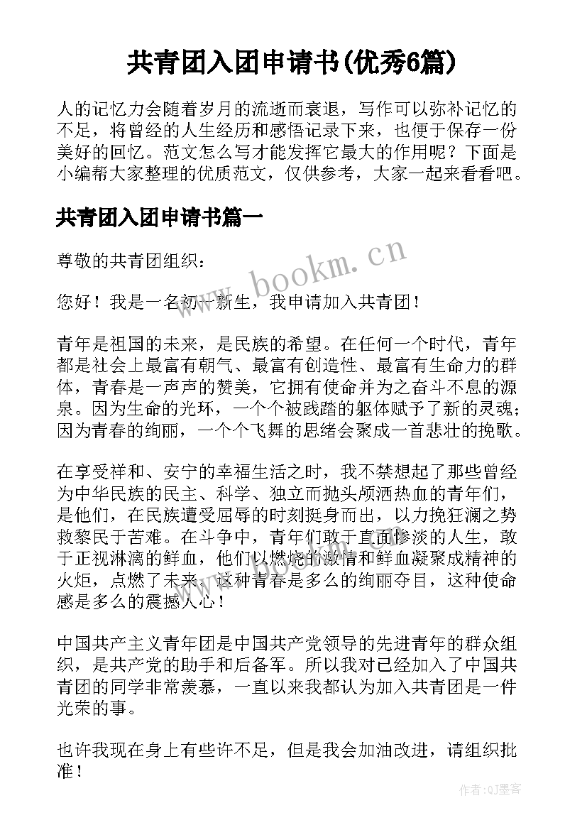 共青团入团申请书(优秀6篇)