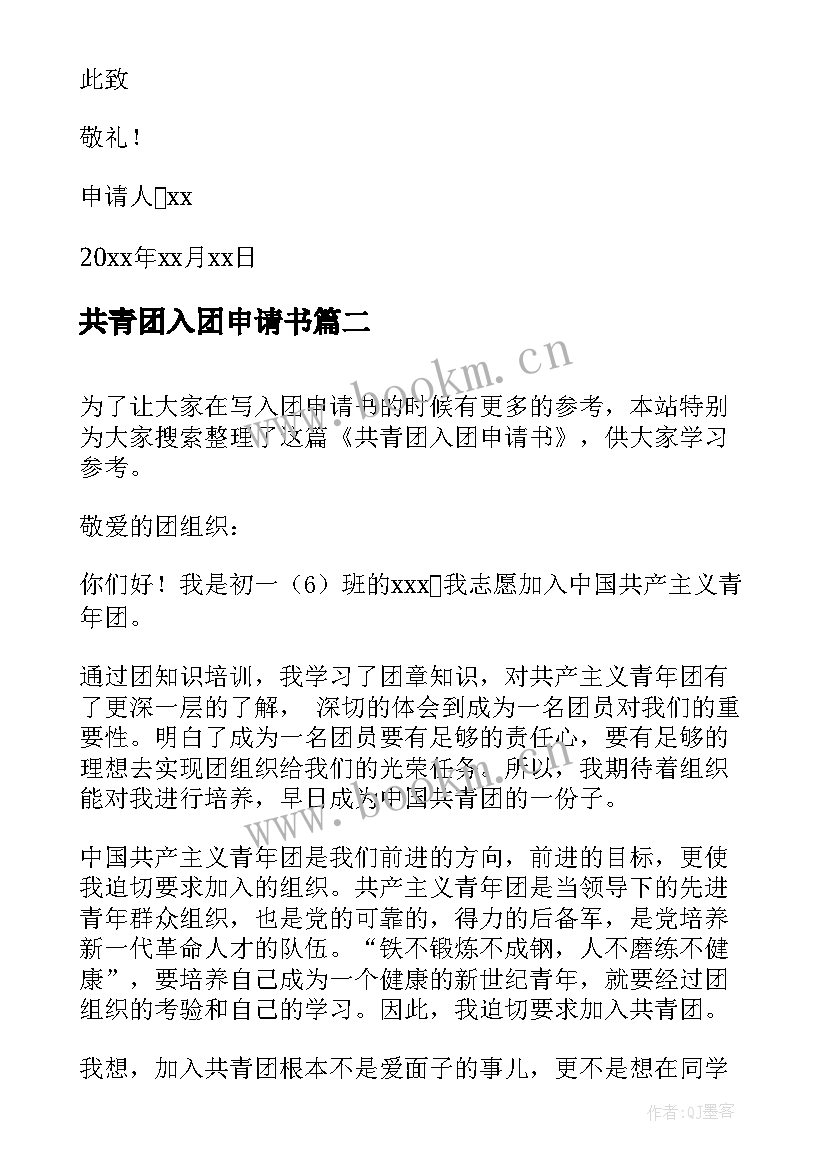 共青团入团申请书(优秀6篇)