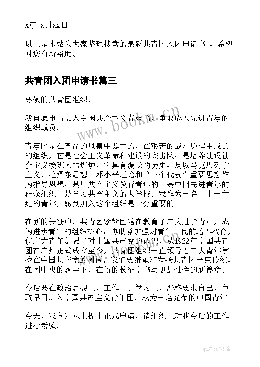 共青团入团申请书(优秀6篇)