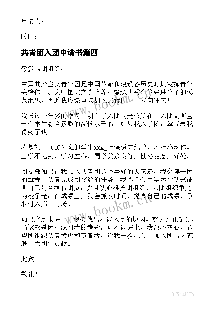 共青团入团申请书(优秀6篇)