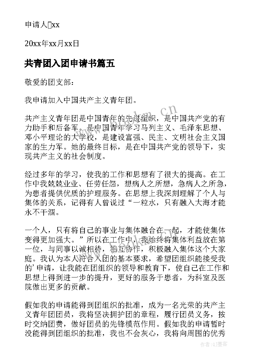 共青团入团申请书(优秀6篇)