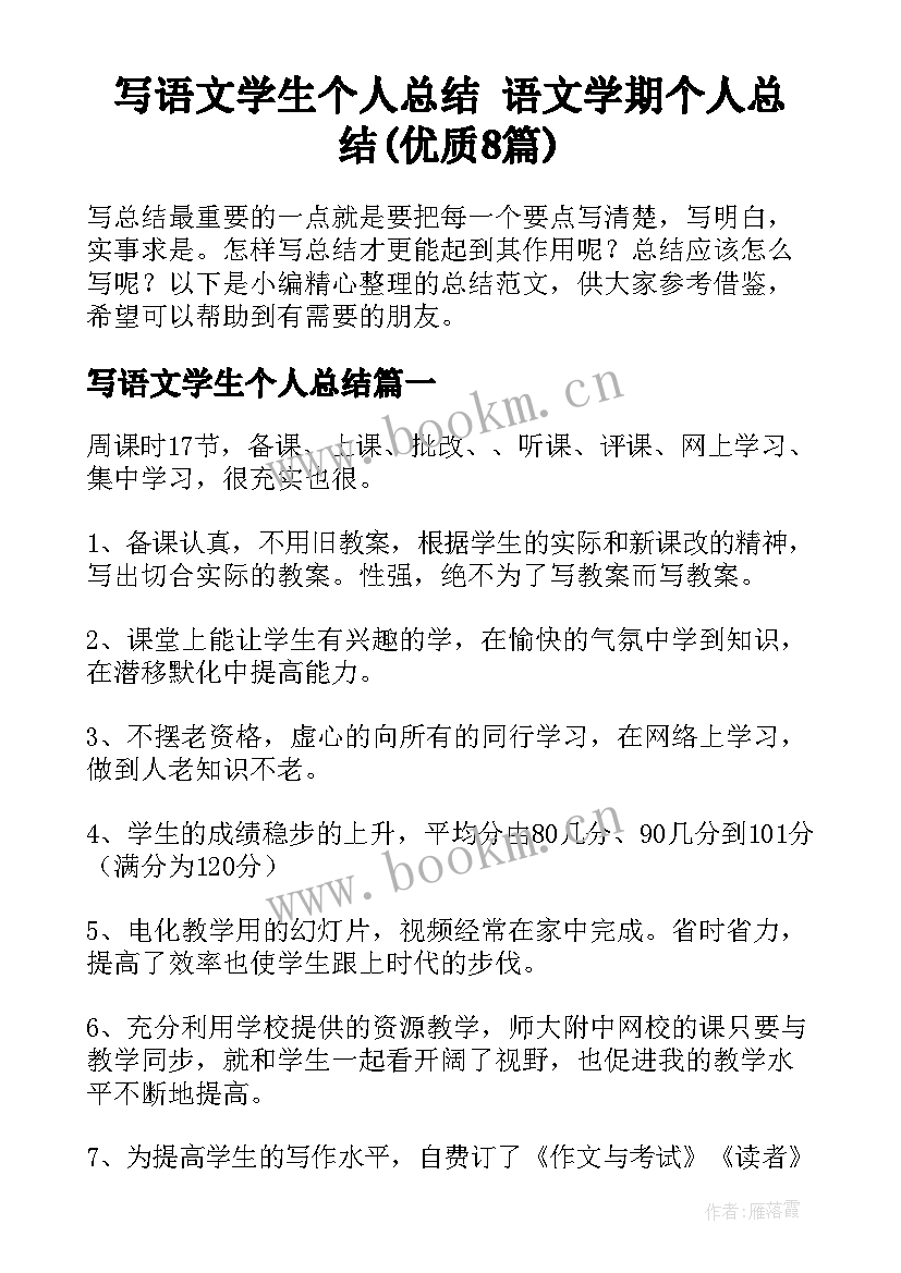 写语文学生个人总结 语文学期个人总结(优质8篇)