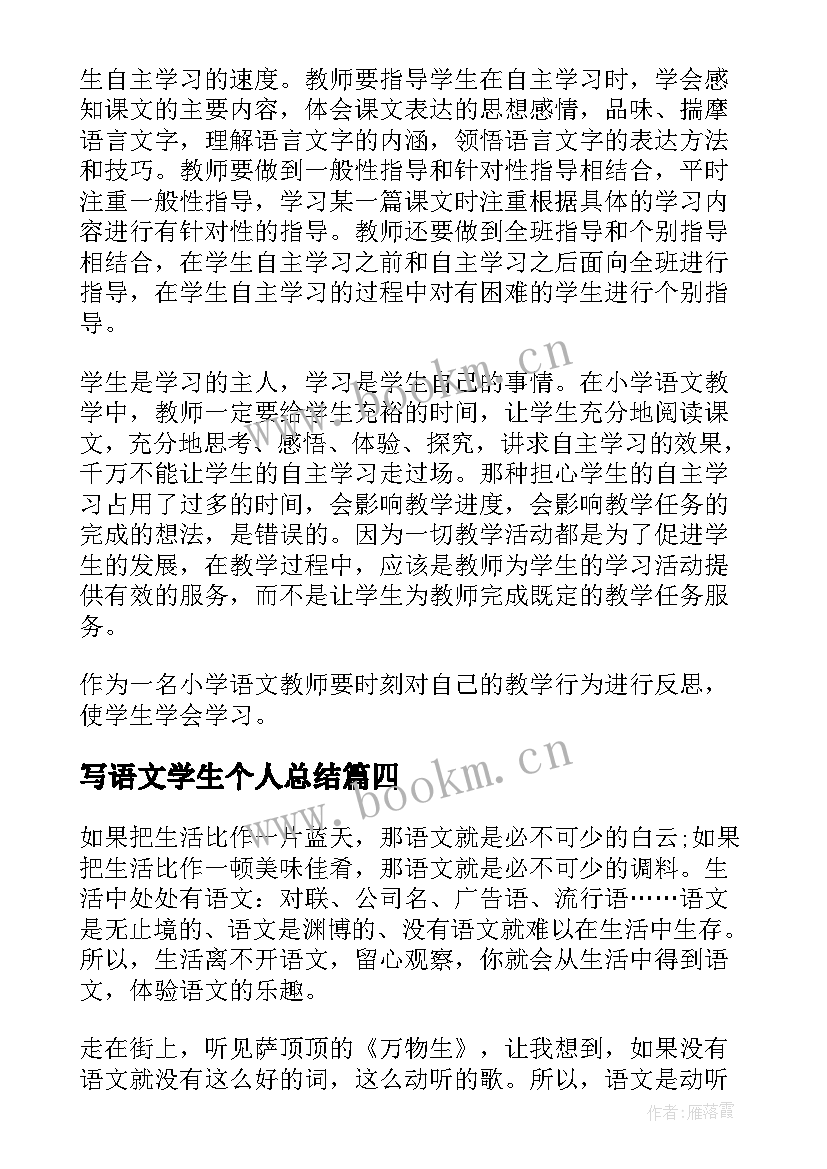 写语文学生个人总结 语文学期个人总结(优质8篇)