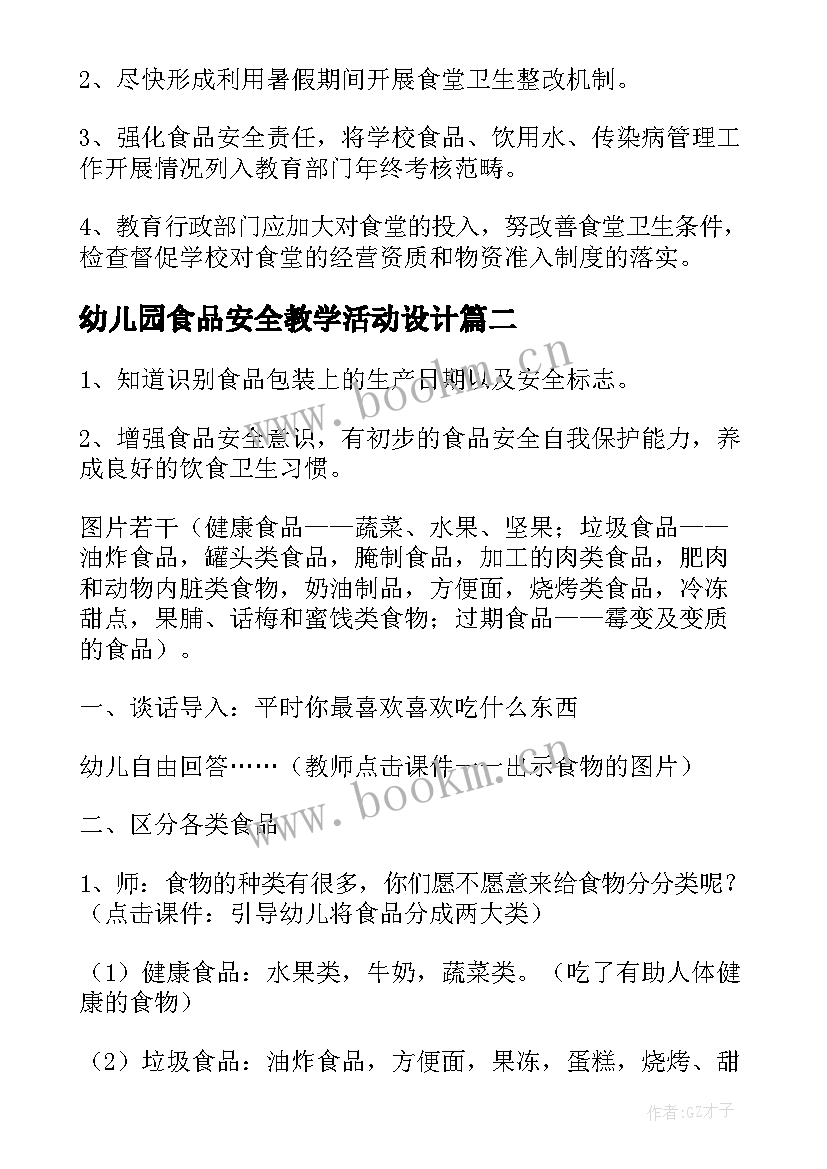 幼儿园食品安全教学活动设计(精选9篇)