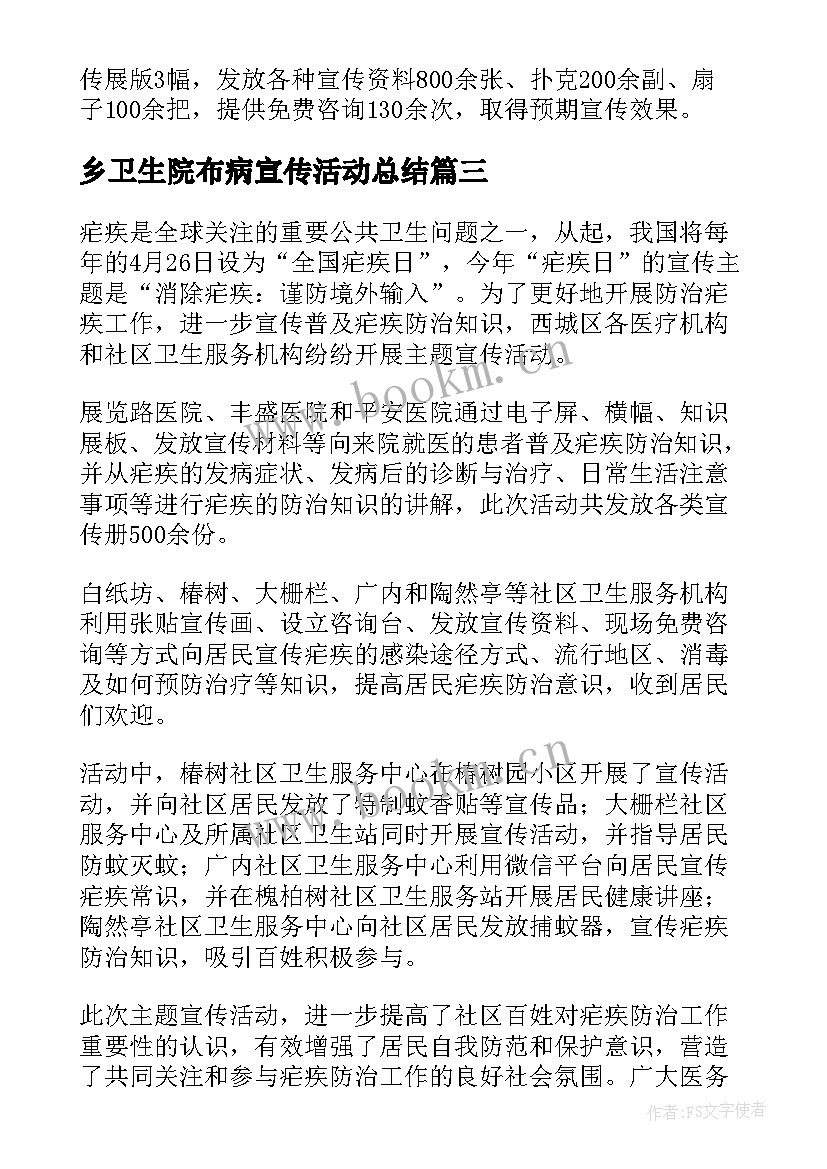 乡卫生院布病宣传活动总结(优秀10篇)