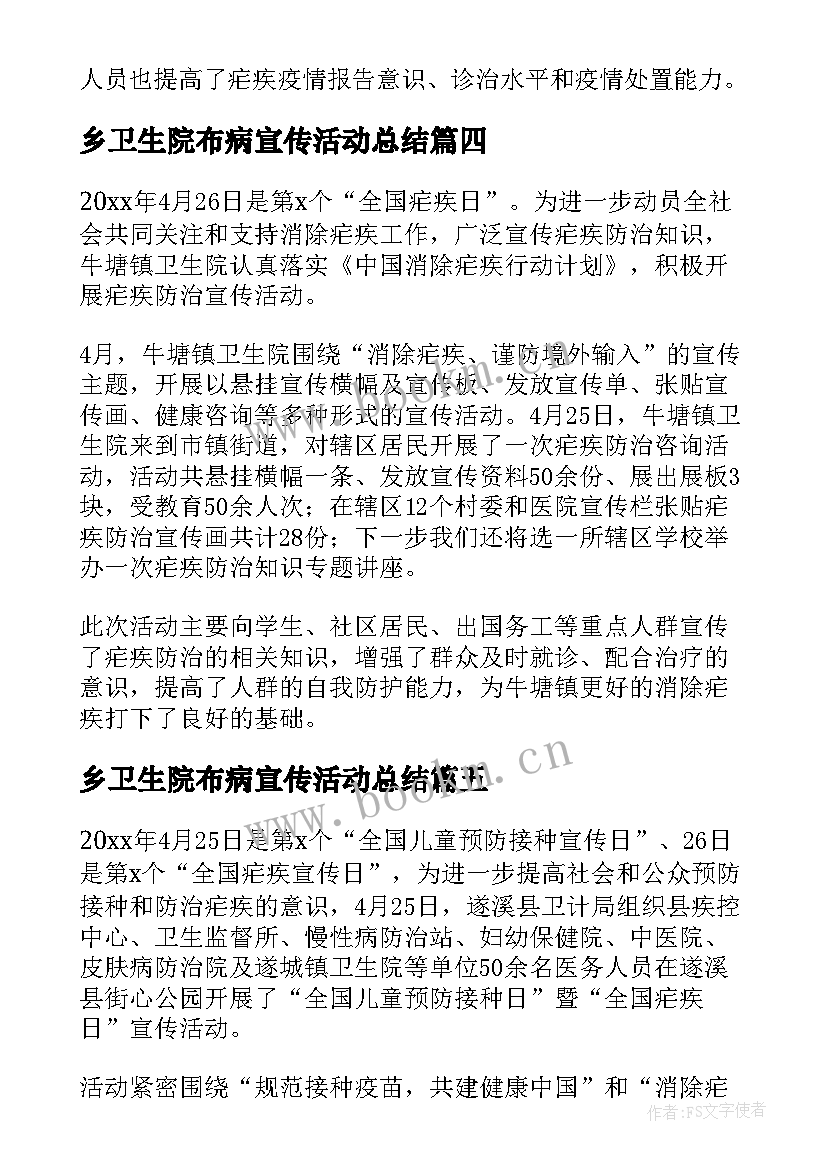 乡卫生院布病宣传活动总结(优秀10篇)