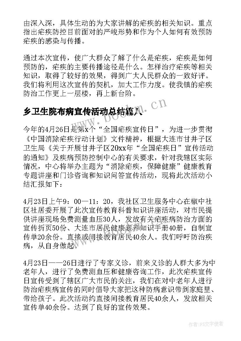 乡卫生院布病宣传活动总结(优秀10篇)