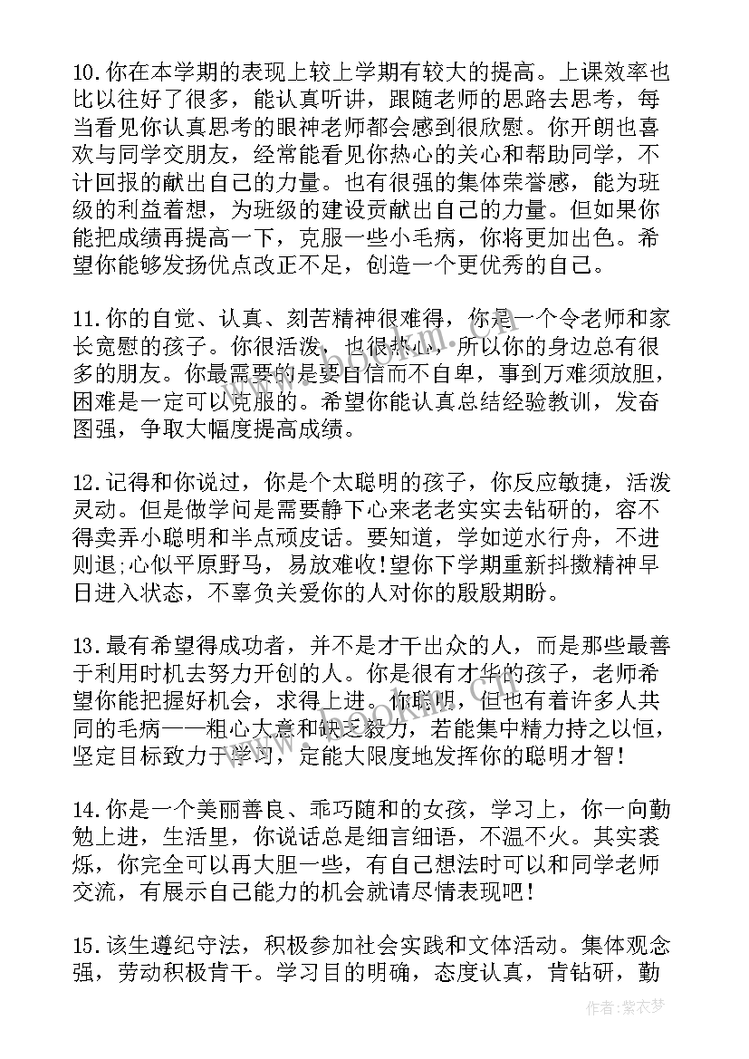 最新综合素质表现评语写给自己的话 中学生综合素质表现评价评语班主任评语(汇总5篇)