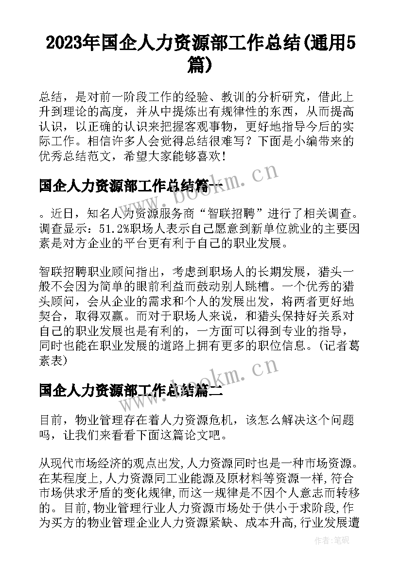 2023年国企人力资源部工作总结(通用5篇)